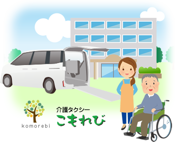 介護タクシーこもれび 札幌市 石狩市を中心に営業中の介護タクシーです